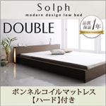 モダンライト・コンセント付きローベッド【Solph】ソルフ【ボンネルコイルマットレス：ハード付き】ダブル ウォルナットブラウン