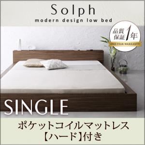 ローベッド シングル【Solph】【ポケットコイルマットレス:ハード付き】 ウォルナットブラウン モダンライト・コンセント付きローベッド【Solph】ソルフの詳細を見る