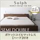 ローベッド セミダブル【Solph】【ポケットコイルマットレス:ハード付き】 ウォルナットブラウン モダンライト・コンセント付きローベッド【Solph】ソルフ