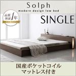 モダンライト・コンセント付きローベッド【Solph】ソルフ【国産ポケットコイルマットレス付き】シングル ウォルナットブラウン