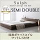 ローベッド セミダブル【Solph】【国産ポケットコイルマットレス付き】 ウォルナットブラウン モダンライト・コンセント付きローベッド【Solph】ソルフ