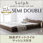 モダンライト・コンセント付きローベッド【Solph】ソルフ【国産ポケットコイルマットレス付き】セミダブル ウォルナットブラウン