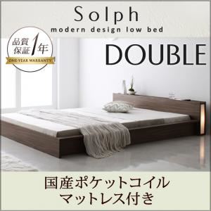 モダンライト・コンセント付きローベッド【Solph】ソルフ【国産ポケットコイルマットレス付き】ダブル ウォルナットブラウン