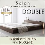 モダンライト・コンセント付きローベッド【Solph】ソルフ【国産ポケットコイルマットレス付き】ダブル ウォルナットブラウン