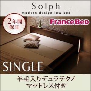 ローベッド シングル【Solph】【羊毛入りデュラテクノマットレス付き】 ウォルナットブラウン モダンライト・コンセント付きローベッド【Solph】ソルフの詳細を見る