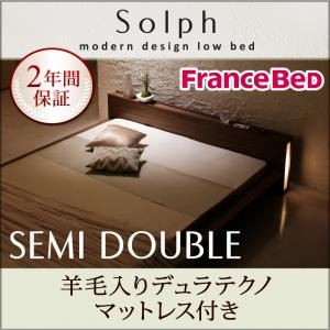 ローベッド セミダブル【Solph】【羊毛入りデュラテクノマットレス付き】 ウォルナットブラウン モダンライト・コンセント付きローベッド【Solph】ソルフの詳細を見る