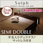 モダンライト・コンセント付きローベッド【Solph】ソルフ【羊毛入りデュラテクノマットレス付き】セミダブル ウォルナットブラウン