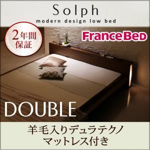 モダンライト・コンセント付きローベッド【Solph】ソルフ【羊毛入りデュラテクノマットレス付き】ダブル ウォルナットブラウン