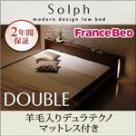 モダンライト・コンセント付きローベッド【Solph】ソルフ【羊毛入りデュラテクノマットレス付き】ダブル ウォルナットブラウン
