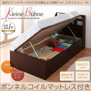 絵本立てヘッドボード付ショート丈ガス圧式跳ね上げ収納ベッド【Kleine Buhne】クライネビューネ ラージ シングル【横開き】ボンネルコイルマットレス付 (カラー:ホワイト)