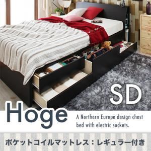 チェストベッド セミダブル【Hoge】【ポケットコイルマットレス:レギュラー付き】 カラー：ダークブラウン マットレス：ブラック コンセント付き北欧モダンデザインチェストベッド【Hoge】ホーグの詳細を見る