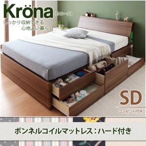 チェストベッド セミダブル【Krona】【ボンネルコイルマットレス:ハード付き】 ブラウン コンセント付き北欧モダンデザインチェストベッド【Krona】クルーナの詳細を見る チェストベッド セミダブル【Krona】【ボンネルコイルマットレス:ハード付き】 ブラウン コンセント付き北欧モダンデザインチェストベッド【Krona】クルーナの詳細を見る