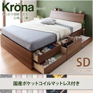 チェストベッド セミダブル【Krona】【国産ポケットコイルマットレス付き】 ブラウン コンセント付き北欧モダンデザインチェストベッド【Krona】クルーナの詳細を見る チェストベッド セミダブル【Krona】【国産ポケットコイルマットレス付き】 ブラウン コンセント付き北欧モダンデザインチェストベッド【Krona】クルーナの詳細を見る