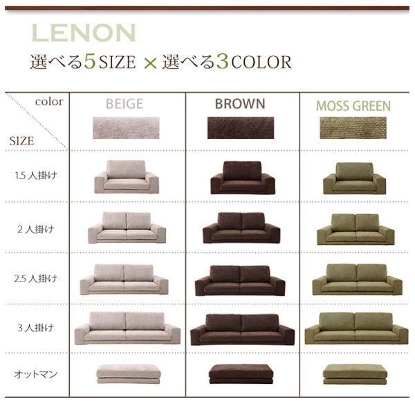 ソファーセット 2.5人掛け+オットマン【LENON】ラインナップ