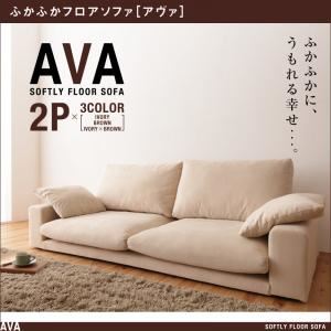 ふかふかフロアソファ【AVA】アヴァ　2P (カラー：アイボリー)  - 拡大画像
