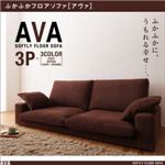ふかふかフロアソファ【AVA】アヴァ　3P (カラー：ブラウン) 