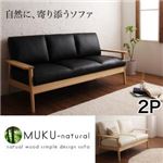天然木シンプルデザイン木肘ソファ【MUKU-natural】ムク・ナチュラル 2P アイボリー