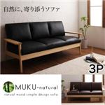 天然木シンプルデザイン木肘ソファ【MUKU-natural】ムク・ナチュラル 3P ブラック