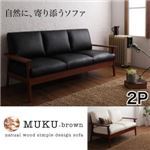 天然木シンプルデザイン木肘ソファ【MUKU-brown】ムク・ブラウン 2P ブラック