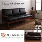 天然木シンプルデザイン木肘ソファ【MUKU-brown】ムク・ブラウン 3P ブラック