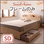 カントリーデザインのコンセント付き収納ベッド【Sweet home】スイートホーム フレームのみ　セミダブル (フレーム：ホワイト) 