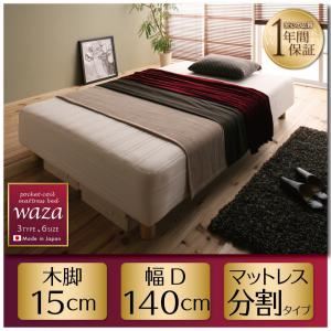 脚付きマットレスベッド ダブル【Waza】新・国産ポケットコイルマットレスベッド【Waza】ワザ 分割タイプ 木脚15cmの詳細を見る 脚付きマットレスベッド ダブル【Waza】新・国産ポケットコイルマットレスベッド【Waza】ワザ 分割タイプ 木脚15cmの詳細を見る