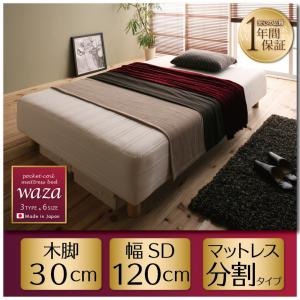 脚付きマットレスベッド セミダブル【Waza】新・国産ポケットコイルマットレスベッド【Waza】ワザ 分割タイプ 木脚30cmの詳細を見る 脚付きマットレスベッド セミダブル【Waza】新・国産ポケットコイルマットレスベッド【Waza】ワザ 分割タイプ 木脚30cmの詳細を見る