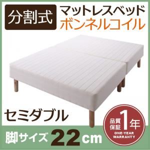 脚付きマットレスベッド セミダブル 脚22cm 新・移動ラクラク!分割式ボンネルコイルマットレスベッドの詳細を見る 脚付きマットレスベッド セミダブル 脚22cm 新・移動ラクラク!分割式ボンネルコイルマットレスベッドの詳細を見る