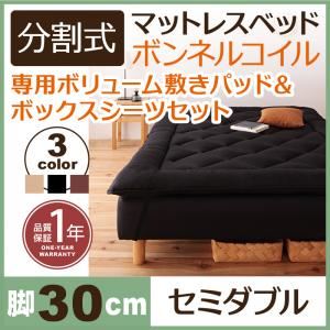 脚付きマットレスベッド セミダブル 脚30cm ブラック 新・移動ラクラク!分割式ボンネルコイルマットレスベッド 専用敷きパッドセットの詳細を見る 脚付きマットレスベッド セミダブル 脚30cm ブラック 新・移動ラクラク!分割式ボンネルコイルマットレスベッド 専用敷きパッドセットの詳細を見る