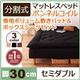 マットレスベッド セミダブル 脚30cm ブラック 新・移動ラクラク!分割式ボンネルコイルマットレスベッド 専用敷きパッドセット