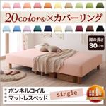 新・色・寝心地が選べる!20色カバーリングボンネルコイルマットレスベッド　脚30cm　シングル (カラー：アースブルー) 