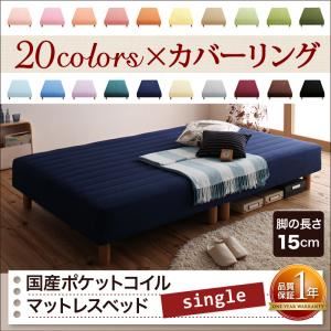 脚付きマットレスベッド シングル 脚15cm ペールグリーン 新・色・寝心地が選べる!20色カバーリング国産ポケットコイルマットレスベッドの詳細を見る 脚付きマットレスベッド シングル 脚15cm ペールグリーン 新・色・寝心地が選べる!20色カバーリング国産ポケットコイルマットレスベッドの詳細を見る