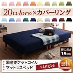 脚付きマットレスベッド シングル 脚15cm パウダーブルー 新・色・寝心地が選べる!20色カバーリング国産ポケットコイルマットレスベッド 脚付きマットレスベッド シングル 脚15cm パウダーブルー 新・色・寝心地が選べる!20色カバーリング国産ポケットコイルマットレスベッド