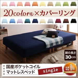 脚付きマットレスベッド シングル 脚30cm コーラルピンク 新・色・寝心地が選べる!20色カバーリング国産ポケットコイルマットレスベッドの詳細を見る 脚付きマットレスベッド シングル 脚30cm コーラルピンク 新・色・寝心地が選べる!20色カバーリング国産ポケットコイルマットレスベッドの詳細を見る