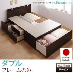 【組立設置費込】 チェストベッド ダブル【Fu-ton】【フレームのみ】 ナチュラル 布団が収納できるチェストベッド【Fu-ton】ふーとんの詳細を見る 【組立設置費込】 チェストベッド ダブル【Fu-ton】【フレームのみ】 ナチュラル 布団が収納できるチェストベッド【Fu-ton】ふーとんの詳細を見る