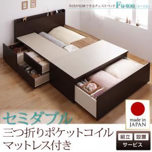【組立設置費込】 チェストベッド セミダブル【Fu-ton】【三つ折りポケットコイルマットレス付】 ナチュラル 布団が収納できるチェストベッド【Fu-ton】ふーとんの詳細を見る 【組立設置費込】 チェストベッド セミダブル【Fu-ton】【三つ折りポケットコイルマットレス付】 ナチュラル 布団が収納できるチェストベッド【Fu-ton】ふーとんの詳細を見る