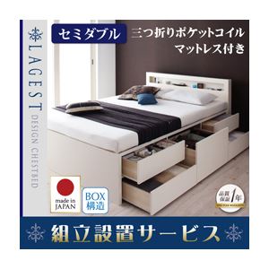 【組立設置費込】 チェストベッド セミダブル【Lagest】【三つ折りポケットコイルマットレス付き】 ナチュラル 棚・コンセント付きチェストベッド【Lagest】ラジェストの詳細を見る 【組立設置費込】 チェストベッド セミダブル【Lagest】【三つ折りポケットコイルマットレス付き】 ナチュラル 棚・コンセント付きチェストベッド【Lagest】ラジェストの詳細を見る