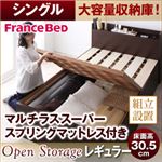 <組立設置>シンプルデザイン大容量収納庫付きすのこベッド【Open Storage】オープンストレージ・レギュラー【マルチラススーパースプリングマットレス付き】シングル ナチュラル