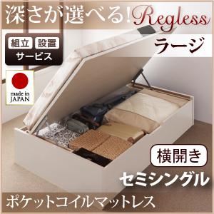 【組立設置費込】 収納ベッド ラージ セミシングル【横開き】【Regless】【オリジナルポケットコイルマットレス付】 ホワイト 新 開閉タイプ＆深さが選べるガス圧式跳ね上げ収納ベッド【Regless】リグレスの詳細を見る