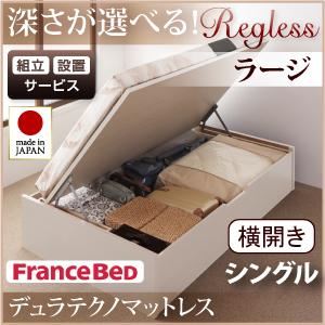 【組立設置費込】 収納ベッド ラージ シングル【横開き】【Regless】【デュラテクノマットレス付】 ホワイト 新 開閉タイプ&深さが選べるガス圧式跳ね上げ収納ベッド【Regless】リグレスの詳細を見る 【組立設置費込】 収納ベッド ラージ シングル【横開き】【Regless】【デュラテクノマットレス付】 ホワイト 新 開閉タイプ&深さが選べるガス圧式跳ね上げ収納ベッド【Regless】リグレスの詳細を見る