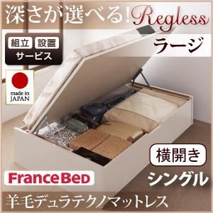 【組立設置費込】 収納ベッド ラージ シングル【横開き】【Regless】【羊毛デュラテクノマットレス付】 ナチュラル 新 開閉タイプ&深さが選べるガス圧式跳ね上げ収納ベッド【Regless】リグレスの詳細を見る 【組立設置費込】 収納ベッド ラージ シングル【横開き】【Regless】【羊毛デュラテクノマットレス付】 ナチュラル 新 開閉タイプ&深さが選べるガス圧式跳ね上げ収納ベッド【Regless】リグレスの詳細を見る