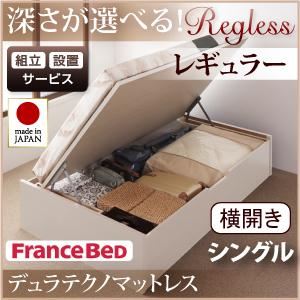 【組立設置費込】 収納ベッド レギュラー シングル【横開き】【Regless】【デュラテクノマットレス付】 ナチュラル 新 開閉タイプ&深さが選べるガス圧式跳ね上げ収納ベッド【Regless】リグレスの詳細を見る 【組立設置費込】 収納ベッド レギュラー シングル【横開き】【Regless】【デュラテクノマットレス付】 ナチュラル 新 開閉タイプ&深さが選べるガス圧式跳ね上げ収納ベッド【Regless】リグレスの詳細を見る