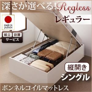 【組立設置費込】 収納ベッド レギュラー シングル【縦開き】【Regless】【ボンネルコイルマットレス付】 ホワイト 新 開閉タイプ＆深さが選べるガス圧式跳ね上げ収納ベッド【Regless】リグレスの詳細を見る