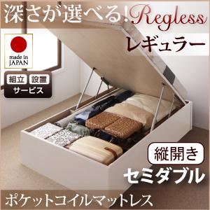【組立設置費込】 収納ベッド レギュラー セミダブル【縦開き】【Regless】【オリジナルポケットコイルマットレス付】 ホワイト 新 開閉タイプ&深さが選べるガス圧式跳ね上げ収納ベッド【Regless】リグレスの詳細を見る 【組立設置費込】 収納ベッド レギュラー セミダブル【縦開き】【Regless】【オリジナルポケットコイルマットレス付】 ホワイト 新 開閉タイプ&深さが選べるガス圧式跳ね上げ収納ベッド【Regless】リグレスの詳細を見る