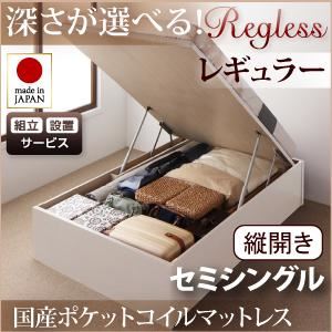 【組立設置費込】 収納ベッド レギュラー セミシングル【縦開き】【Regless】【国産ポケットコイルマットレス付】 ナチュラル 新 開閉タイプ&深さが選べるガス圧式跳ね上げ収納ベッド【Regless】リグレスの詳細を見る 【組立設置費込】 収納ベッド レギュラー セミシングル【縦開き】【Regless】【国産ポケットコイルマットレス付】 ナチュラル 新 開閉タイプ&深さが選べるガス圧式跳ね上げ収納ベッド【Regless】リグレスの詳細を見る