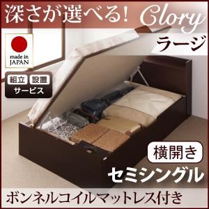 【組立設置費込】 収納ベッド ラージ セミシングル【横開き】【Clory】【ボンネルコイルマットレス付】 ナチュラル 新 開閉タイプ&深さが選べるコンセント付きガス圧式跳ね上げ収納ベッド【Clory】クローリーの詳細を見る 【組立設置費込】 収納ベッド ラージ セミシングル【横開き】【Clory】【ボンネルコイルマットレス付】 ナチュラル 新 開閉タイプ&深さが選べるコンセント付きガス圧式跳ね上げ収納ベッド【Clory】クローリーの詳細を見る