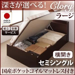 【組立設置費込】 収納ベッド ラージ セミシングル【横開き】【Clory】【国産ポケットコイルマットレス付】 ダークブラウン 新 開閉タイプ&深さが選べるコンセント付きガス圧式跳ね上げ収納ベッド【Clory】クローリーの詳細を見る 【組立設置費込】 収納ベッド ラージ セミシングル【横開き】【Clory】【国産ポケットコイルマットレス付】 ダークブラウン 新 開閉タイプ&深さが選べるコンセント付きガス圧式跳ね上げ収納ベッド【Clory】クローリーの詳細を見る