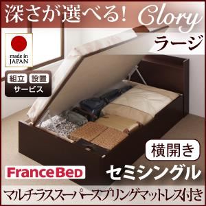 【組立設置費込】 収納ベッド ラージ セミシングル【横開き】【Clory】【マルチラススーパースプリングマットレス付】 ナチュラル 新 開閉タイプ＆深さが選べるコンセント付きガス圧式跳ね上げ収納ベッド【Clory】クローリーの詳細を見る