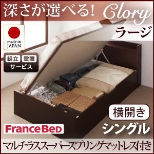 【組立設置費込】 収納ベッド ラージ シングル【横開き】【Clory】【マルチラススーパースプリングマットレス付】 ナチュラル 新 開閉タイプ&深さが選べるコンセント付きガス圧式跳ね上げ収納ベッド【Clory】クローリーの詳細を見る 【組立設置費込】 収納ベッド ラージ シングル【横開き】【Clory】【マルチラススーパースプリングマットレス付】 ナチュラル 新 開閉タイプ&深さが選べるコンセント付きガス圧式跳ね上げ収納ベッド【Clory】クローリーの詳細を見る