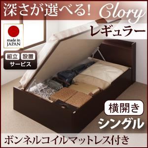 【組立設置費込】 収納ベッド レギュラー シングル【横開き】【Clory】【ボンネルコイルマットレス付】 ナチュラル 新 開閉タイプ&深さが選べるコンセント付きガス圧式跳ね上げ収納ベッド【Clory】クローリーの詳細を見る 【組立設置費込】 収納ベッド レギュラー シングル【横開き】【Clory】【ボンネルコイルマットレス付】 ナチュラル 新 開閉タイプ&深さが選べるコンセント付きガス圧式跳ね上げ収納ベッド【Clory】クローリーの詳細を見る